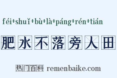 肥水不落旁人田是什么意思的图片